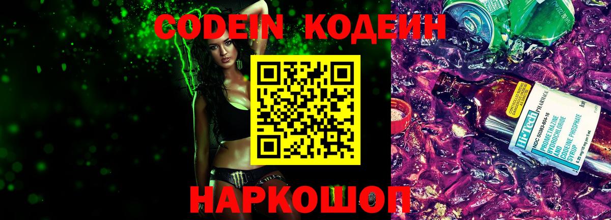 что такое наркотик  Кодеин Purple Drank  Вход с VPN  Тосно 